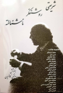 شریعتی روشتفکر ناشناخته 