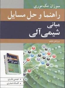 راهنما و حل مسائل مبانی شیمی آلی مک موری