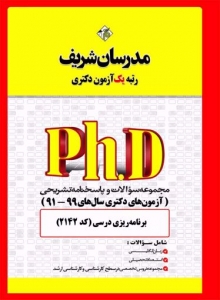 مجموعه سوالات و پاسخنامه تشریحی دکتری برنامه ریزی درسی مدرسان شریف