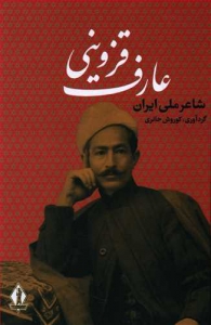 شاعر ملی ایران عارف قزوینی