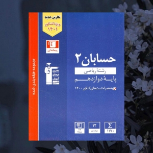 حسابان دوازدهم تست آبی قلم چی