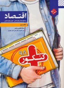 کنکور پلاس اقتصاد دهم مبتکران