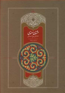 مثنوی معنوی استعلامی 7 جلدی