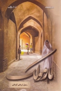 مارمولک