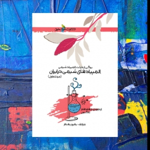 المپیاد شیمی ایران مرحله اول خوشخوان