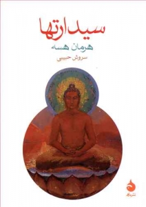 سیدارتها