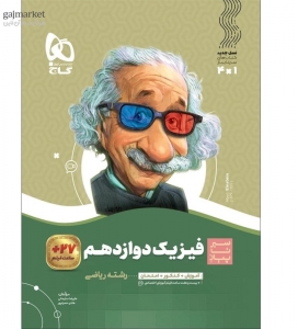 فیزیک دوازدهم رشته ریاضی سیر تا پیاز گاج