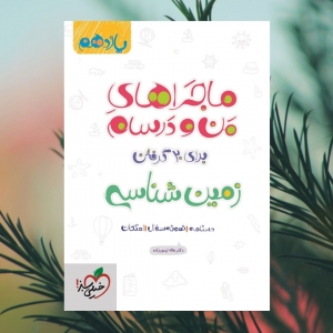 ماجراهای من و درسام زمین شناسی یازدهم خیلی سبز