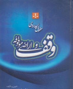 وقف و اراضی موقوفه