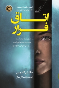 اتاق فرار 