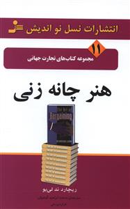 هنر چانه زنی _ تجارت جهانی 11