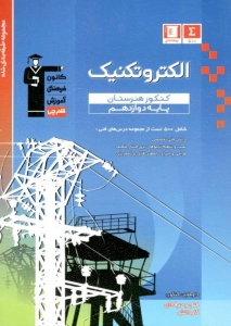 الکترونیک دوازدهم هنرستان قلم چی