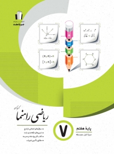 ریاضی راهنما هفتم جویامجد