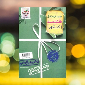 جمع بندی هندسه پایه کنکور دهم و یازدهم خیلی سبز