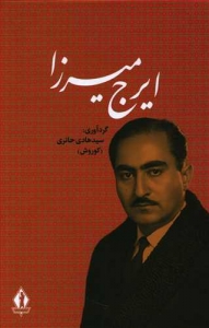 ایرج میرزا