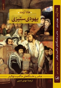 یهودی ستیزی