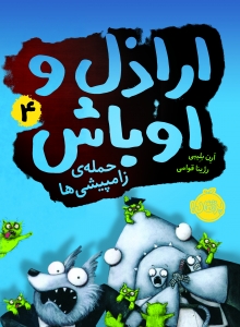 اراذل و اوباش 4 حمله ی زامپیشی ها