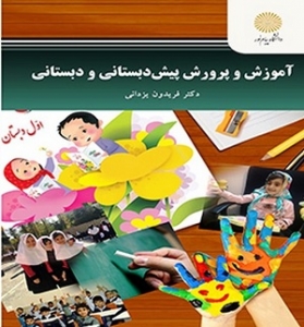 آموزش و پرورش پیش دبستانی و دبستانی