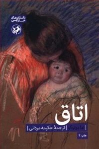 اتاق (داستان های خارجی 39)