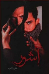 آشور