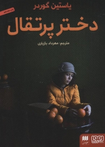 دختر پرتقال