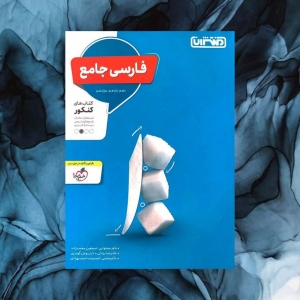 فارسی جامع کنکور منتشران کنکور 1402