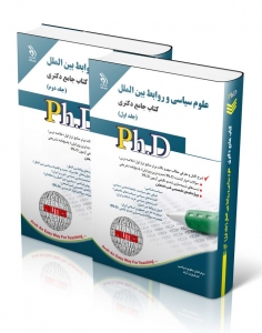 مجموعه علوم سیاسی و روابط بین الملل کتاب جامع دکتری