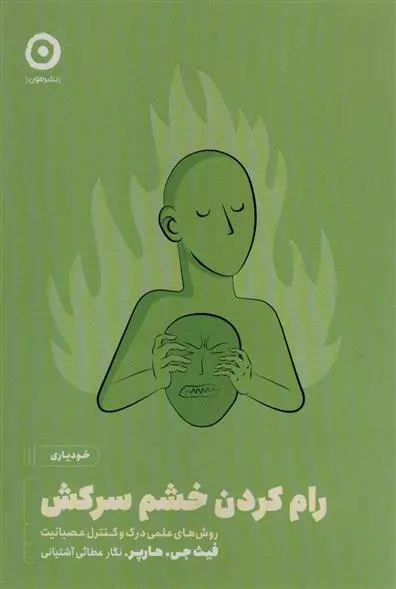 رام کردن خشم سرکش