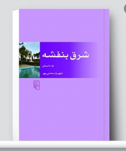 شرق بنفشه 