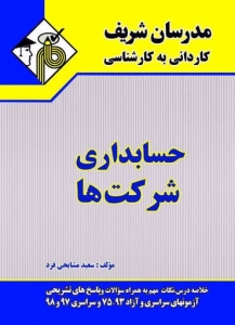حسابداری شرکت ها