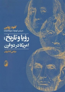 رویا و تاریخ (امریکا در دو قرن)