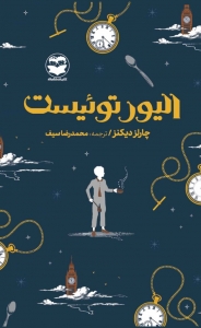 الیور توئیست 
