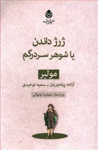 ژرژ داندن یا شوهر سر درگم