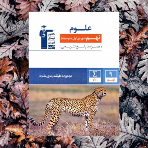 علوم نهم آبی قلم چی