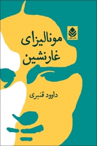 مونالیزای غارنشین 