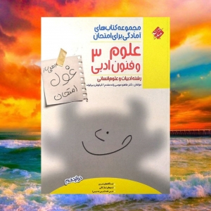 غول امتحان علوم و فنون دوازدهم مبتکران 