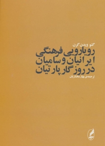رویایی فرهنگی ایرانیان و سامیان در روزگار پارتیان