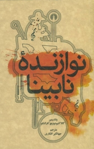 نوازنده نابینا