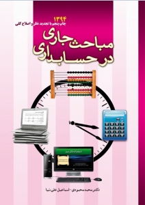 مباحث جاری در حسابداری