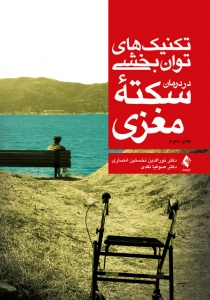 تکنیک های توان بخشی در درمان سکته مغزی