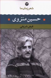 حسین منزوی شعر زمان ما 14