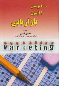 1000پرسش10آزمون بازاریابی
