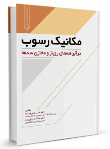 مکانیک رسوب در آبراهه های روباز و مخازن سدها