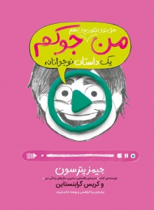 من حتی توی تلویزیون هم جوکم