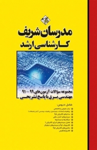 مجموعه سوالات با پاسخ تشریحی مهندسی برق مدرسان شریف