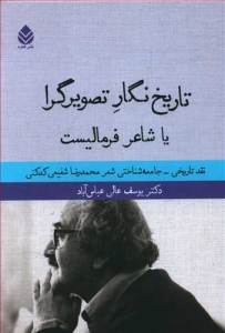 تاریخ نگار تصویرگرا یا شاعر فرمالیست