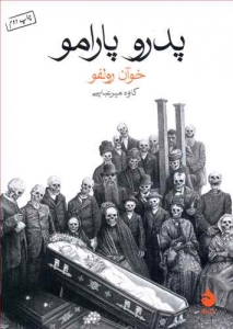 پدرو پارامو