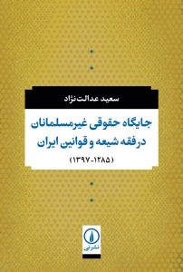 جایگاه حقوقی غیرمسلمانان در فقه شیعه و قوانین ایران