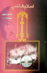 اسلام شناسی دکتر شریعتی 