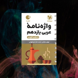 واژگان عربی یازدهم لقمه مهروماه
